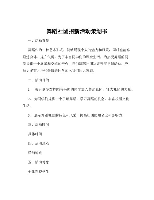 舞蹈社团招新活动策划书