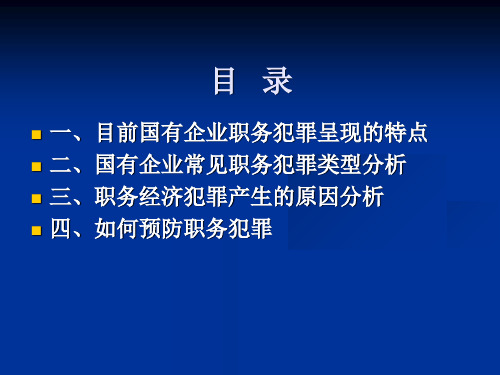 预防职务经济犯罪讲座