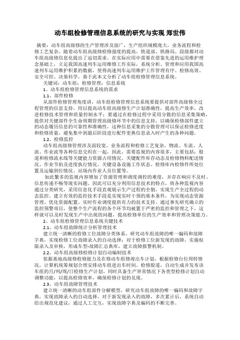 动车组检修管理信息系统的研究与实现 郑世伟