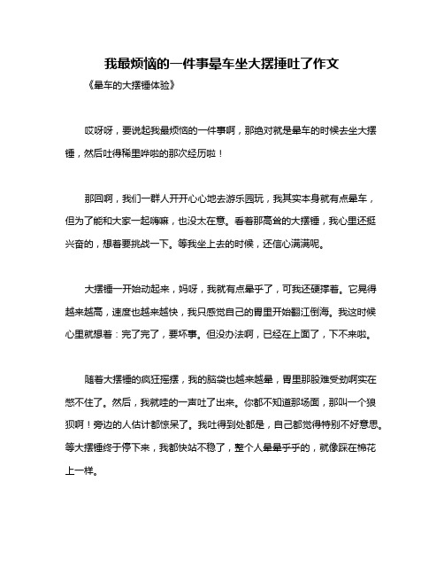 我最烦恼的一件事晕车坐大摆捶吐了作文