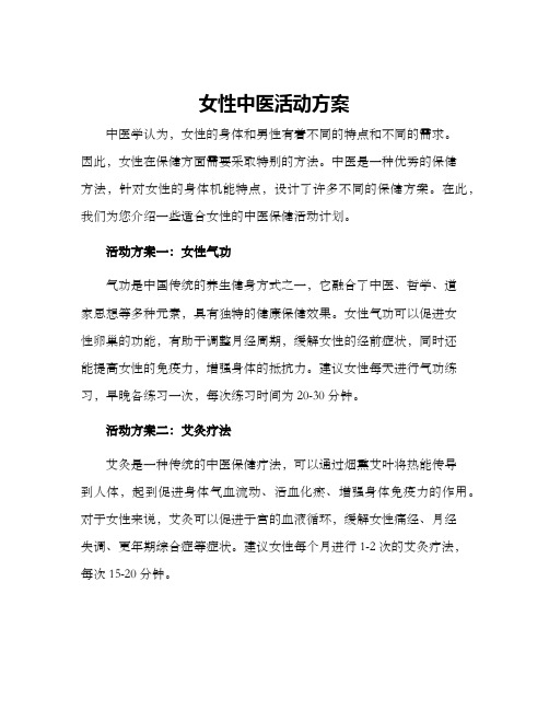 女性中医活动方案