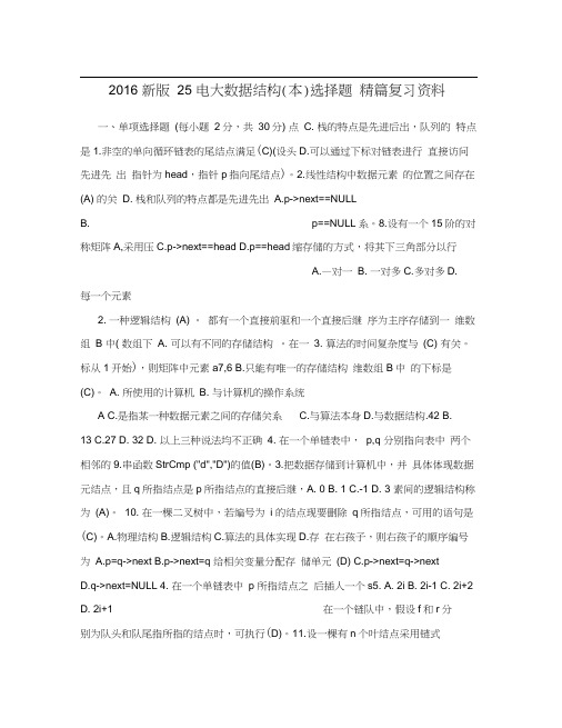 2016新版25电大数据结构(本)选择题精篇复习资料