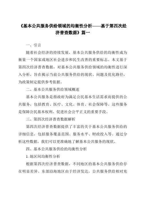 《2024年基本公共服务供给领域的均衡性分析——基于第四次经济普查数据》范文