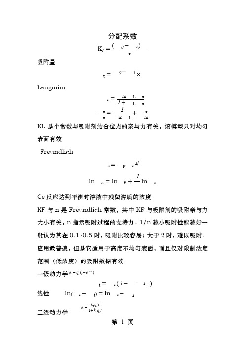 吸附动力学和热力学各模型公式及特点