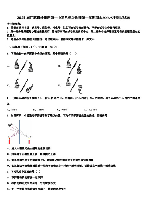 2025届江苏省徐州市第一中学八年级物理第一学期期末学业水平测试试题含解析