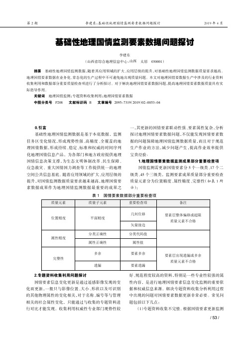 基础性地理国情监测要素数据问题探讨