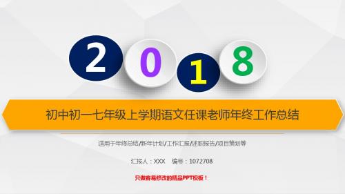 【优质原创PPT】初中初一七年级上学期语文任课老师2017年终个人工作总结述职报告与2018年工作计划模板范文