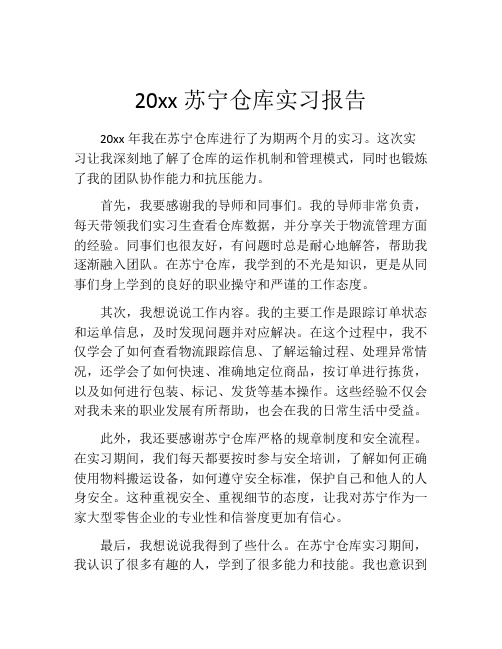 20xx苏宁仓库实习报告