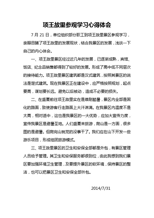 参观项王故里学习心得体会