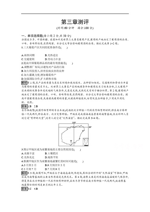 2020-2021学年地理人教必修2课后习题：第三章测评