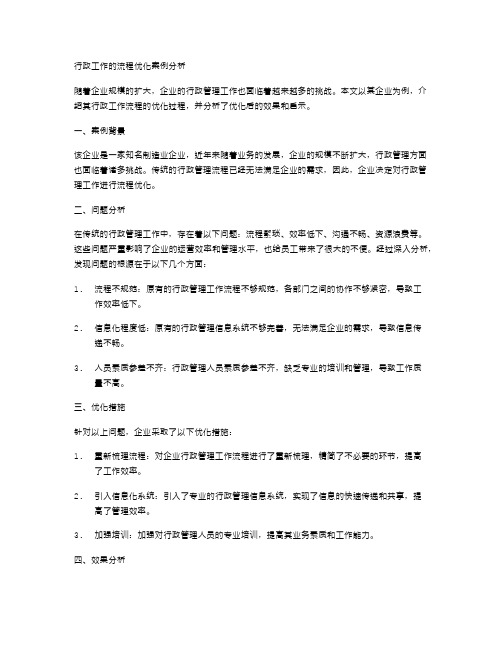 行政工作的流程优化案例分析