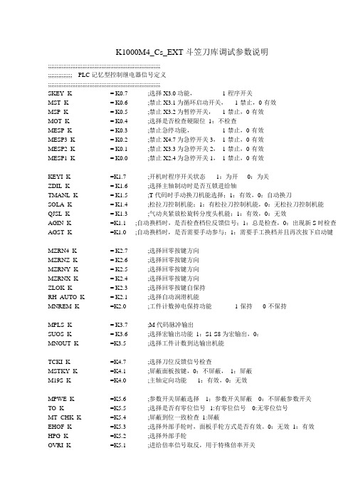 K1000M4CsEXT斗笠刀库调试参数说明