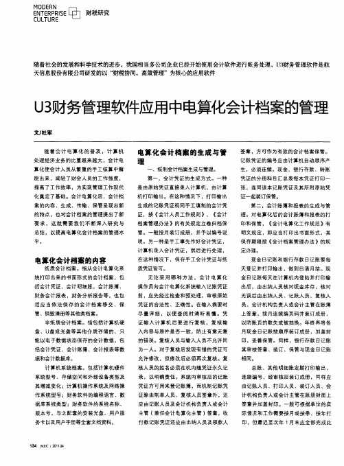 U3财务管理软件应用中电算化会计档案的管理