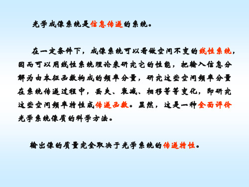 [信息与通信]第三章光学成像系统的传递函数