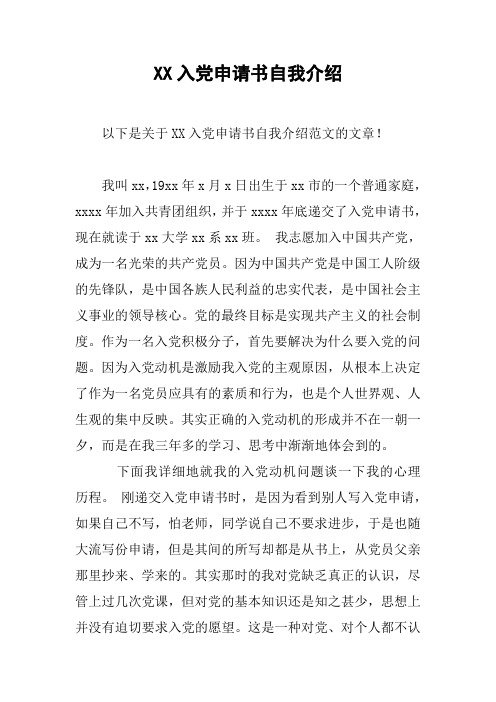 XX入党申请书自我介绍
