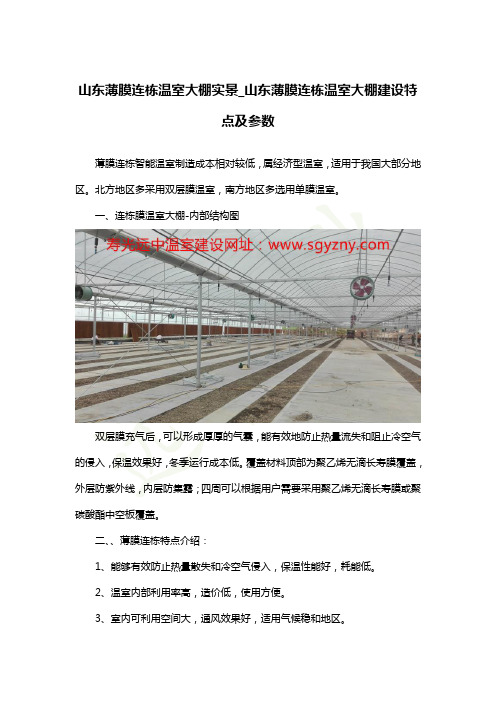 山东薄膜连栋温室大棚实景_山东薄膜连栋温室大棚建设特点及参数