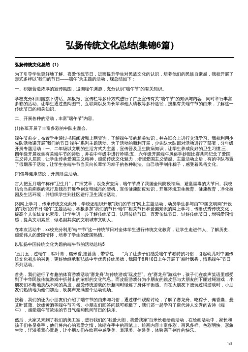 弘扬传统文化总结(集锦6篇)