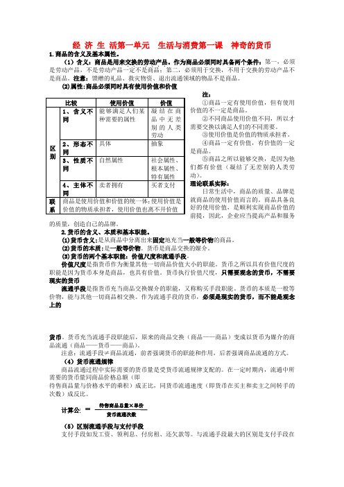 高三政治一轮复习讲义 第一课 神奇的货币 新人教必修1