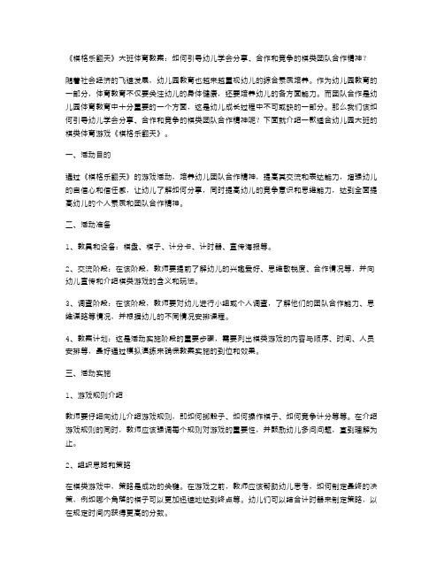 《棋格乐翻天》大班体育教案：如何引导幼儿学会分享、合作和竞争的棋类团队合作精神？