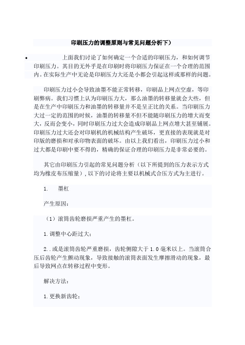 印刷压力的调整原则与常见问题分析下