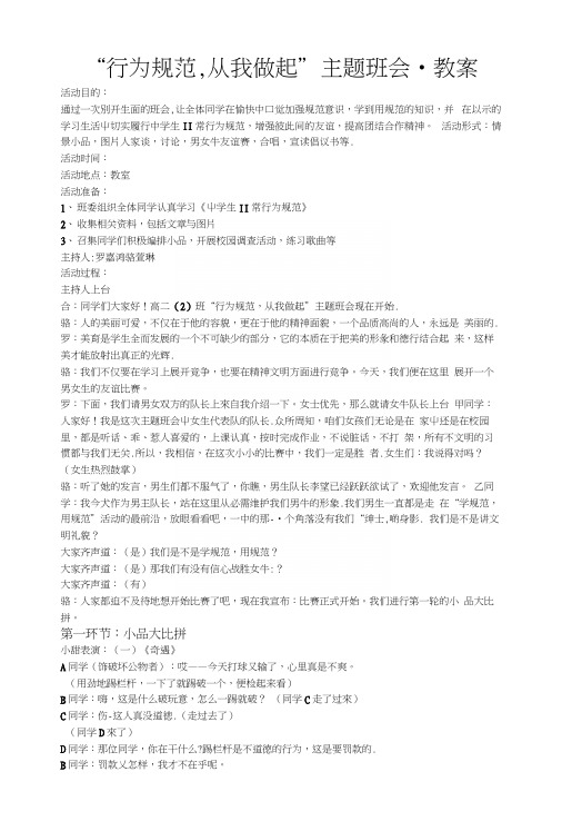 高二(2)班“行为规范从我做起”主题班会教案.docx