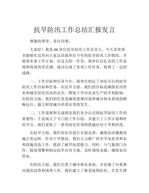 抗旱防汛工作总结汇报发言