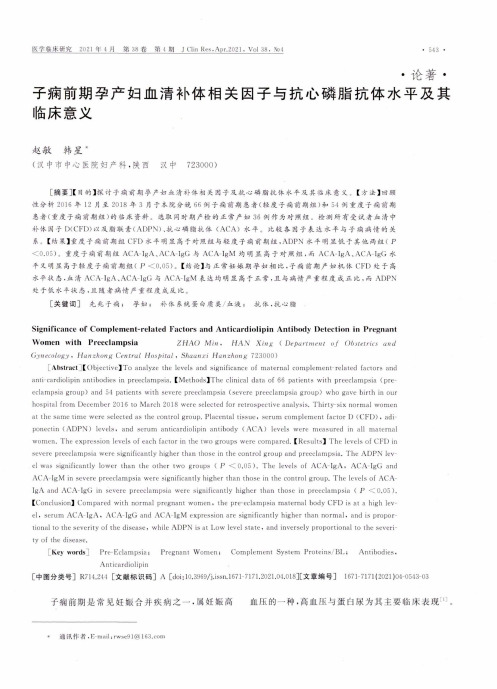 子痫前期孕产妇血清补体相关因子与抗心磷脂抗体水平及其临床意义