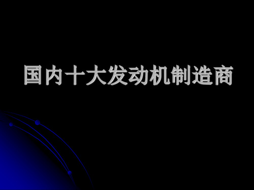 国内十大发动机制造商.