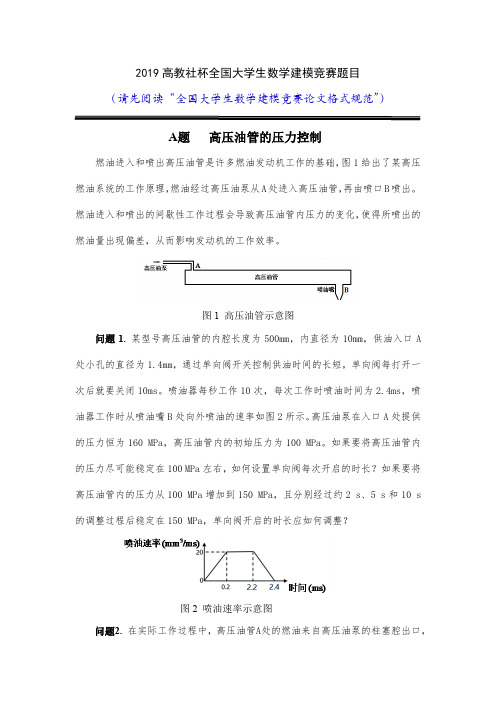 2019年高教社杯全国大学生数学建模竞赛题目大全(共5题)