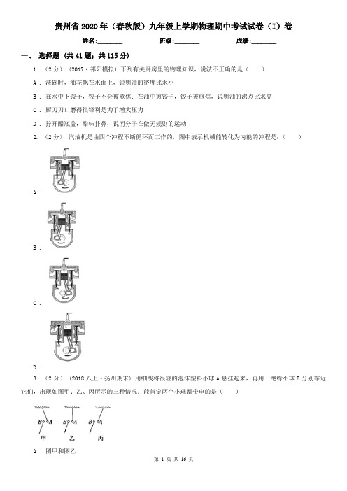 贵州省2020年(春秋版)九年级上学期物理期中考试试卷(I)卷(新版)