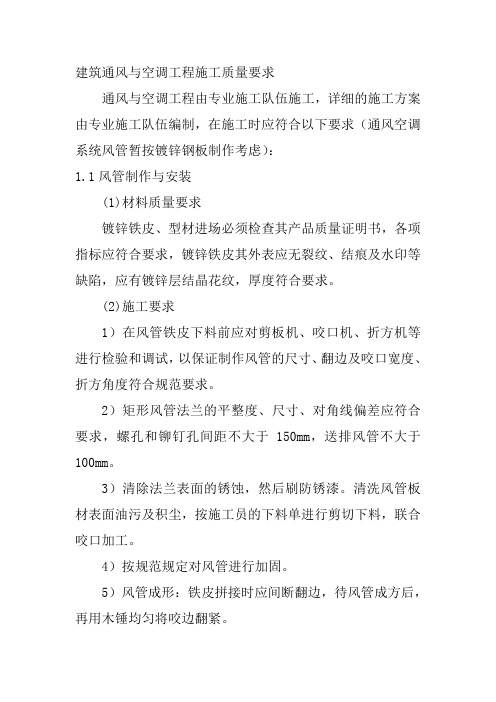 建筑通风与空调工程施工质量要求