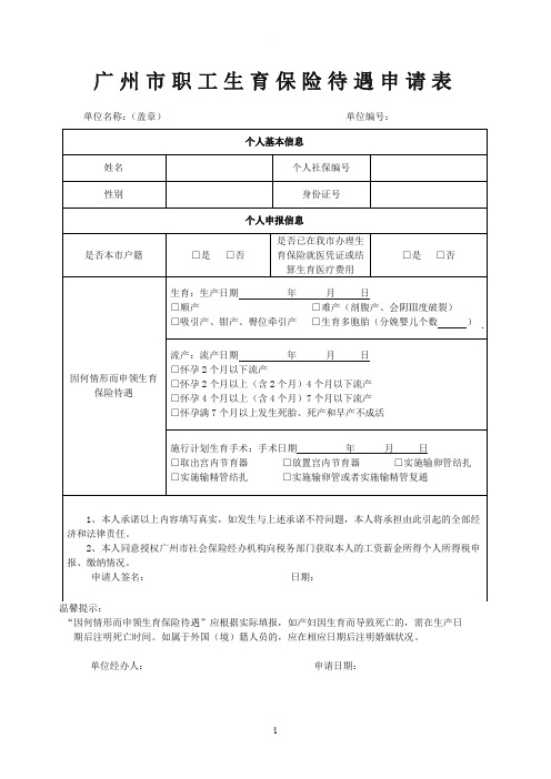 广州市职工生育保险待遇申请表