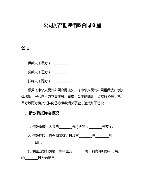 公司房产抵押借款合同8篇