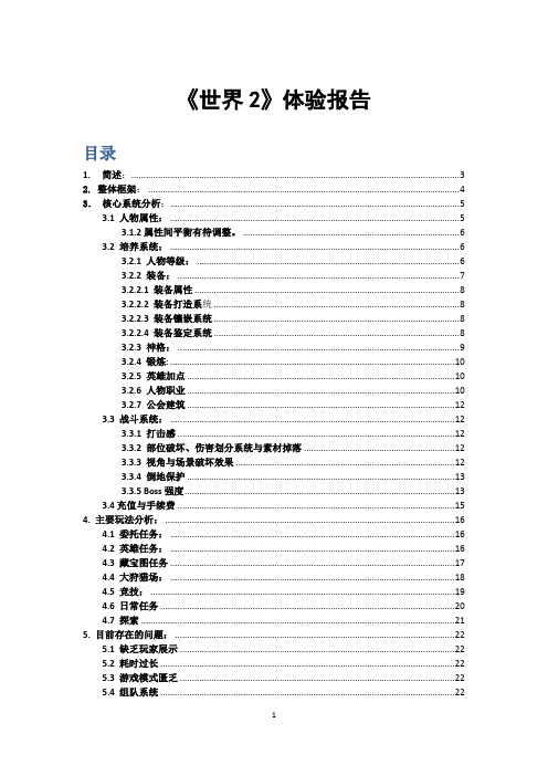 游戏运营-手游-世界2体验报告