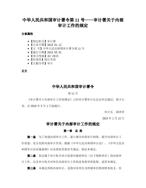 中华人民共和国审计署令第11号——审计署关于内部审计工作的规定