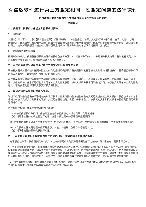 对盗版软件进行第三方鉴定和同一性鉴定问题的法律探讨