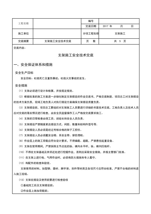 支架施工安全技术交底