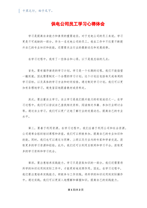 供电公司员工学习心得体会