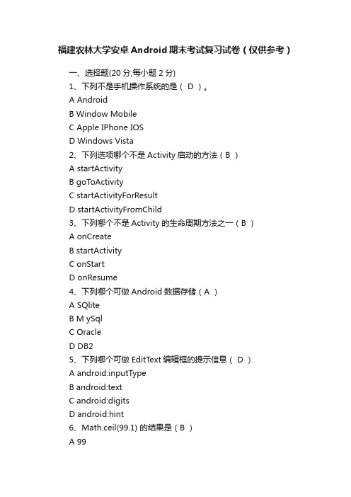 福建农林大学安卓Android期末考试复习试卷（仅供参考）
