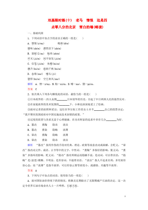 高中语文 散文老马憎恨这是四点零八分的北京雪白的墙(