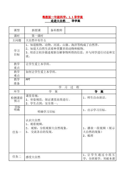 最新粤教版一年级科学：1.1导学案