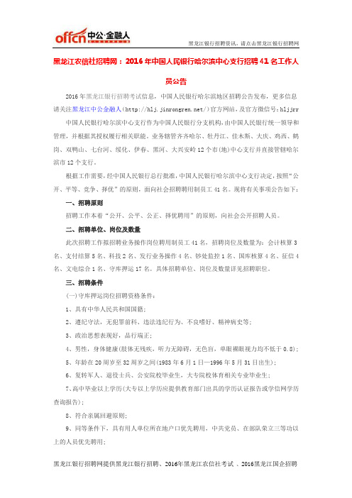 黑龙江农信社招聘网：2016年中国人民银行哈尔滨中心支行招聘41名工作人员公告