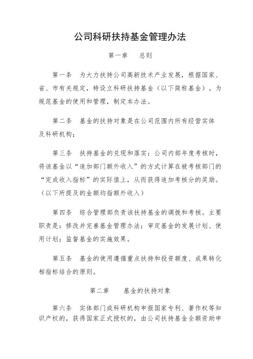 公司科研扶持基金暂行管理办法