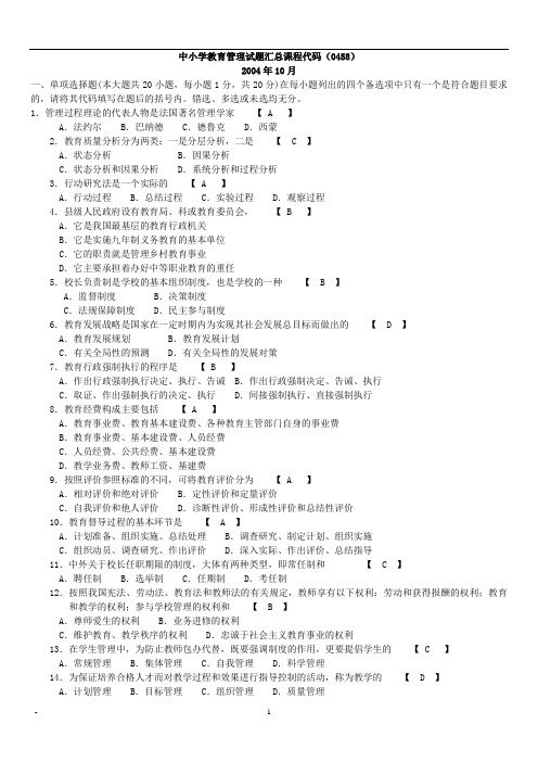 自考中小学教育管理历年真题汇总加参考答案