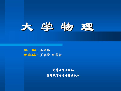 《大学物理学》吴百诗电子教案 大学物理电子教案