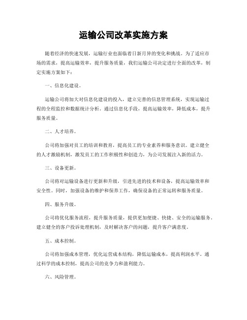 运输公司改革实施方案