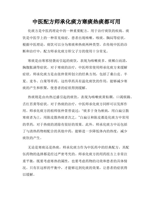 中医配方师承化痰方寒痰热痰都可用