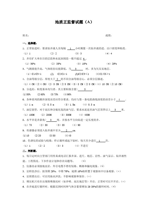 地质正监督试题A