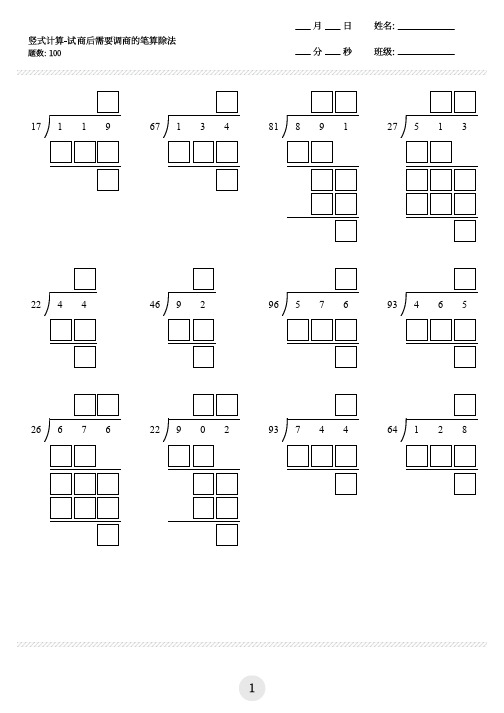 苏教版四年级数学(上册)计算题竖式版(试商后需要调商的笔算除法等,共100题)