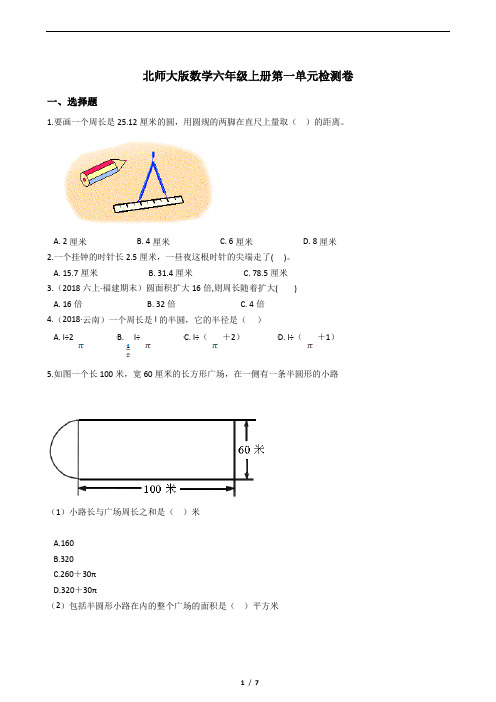 北师大版数学六年级上册第一单元检测卷(及答案)